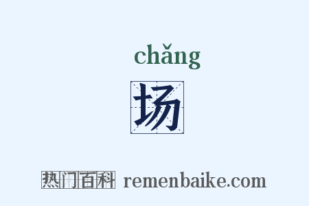 场是什么意思的图片